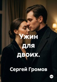 Ужин для двоих.