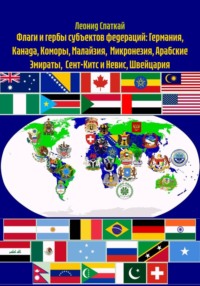 Флаги и гербы субъектов федераций: Германия, Канада, Коморы, Малайзия,  Микронезия, Арабские Эмираты,  Сент-Китс и Невис, Швейцария