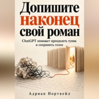 Допишите наконец свой роман. ChatGPT поможет преодолеть тупик и сохранить голос