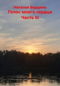 Голос моего сердца Часть III