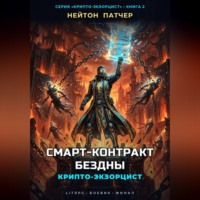 Крипто-Экзорцист: Смарт-Контракт Бездны