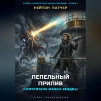 Смотритель маяка бездны: Пепельный прилив