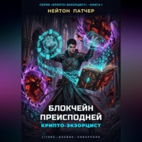 Крипто-Экзорцист: Блокчейн преисподней