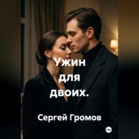 Ужин для двоих