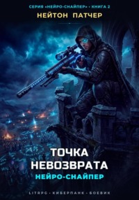 Нейро-Снайпер: Точка Невозврата