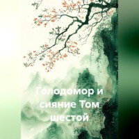 Голодомор и сияние Том шестой
