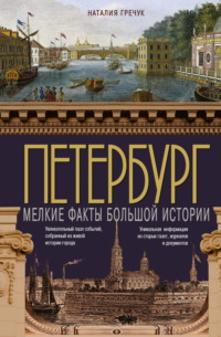 Петербург. Мелкие факты большой истории