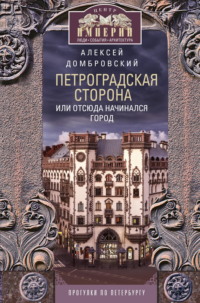 Петроградская сторона, или Отсюда начинался город. Прогулки по Петербургу