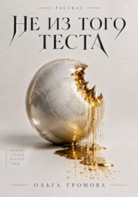 Не из того теста