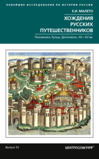 Хождения русских путешественников. Паломники. Купцы. Дипломаты. XII—XV вв.