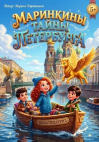 Маринкины тайны Петербурга