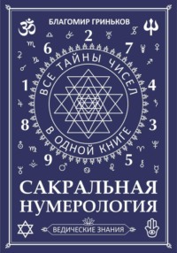 Сакральная Нумерология