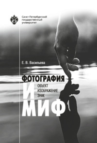 Фотография и миф: объект, изображение, знак