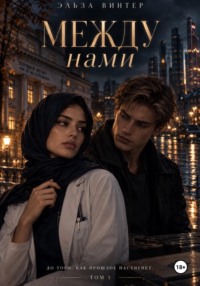 Между нами. До того, как прошлое настигнет. Том 1.