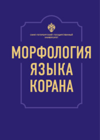 Морфология языка Корана