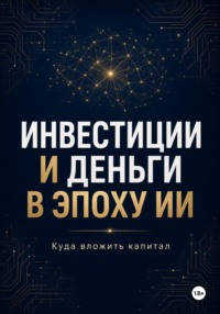 Инвестиции и Деньги в эпоху ИИ Куда вложить капитал