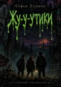 Жу-у-утики