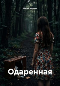 Одаренная