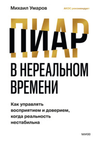 Пиар в нереальном времени. Как управлять восприятием и доверием, когда реальность нестабильна