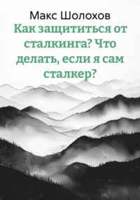 Как защититься от сталкинга? Что делать, если я сам сталкер?
