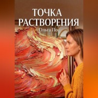 Точка растворения