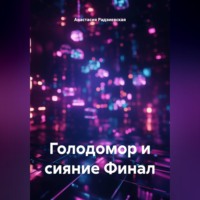 Голодомор и сияние Финал