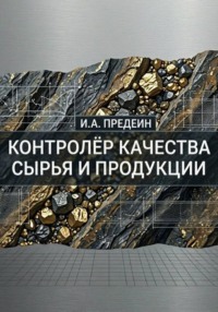 Контролёр качества сырья и продукции