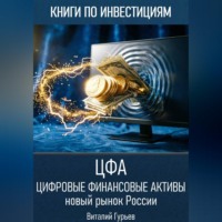 Цифровые финансовые активы (ЦФА): новый рынок России