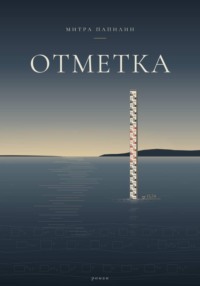 Отметка