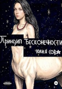 Принцип бесконечности