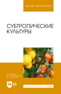 Субтропические культуры. Учебное пособие для вузов. 2-е издание, стереотипное