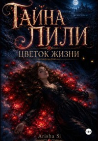 Тайна Лили. Цветок Жизни