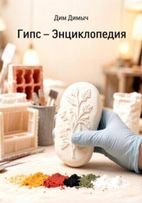Гипс - Энциклопедия