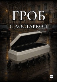 Гроб с доставкой