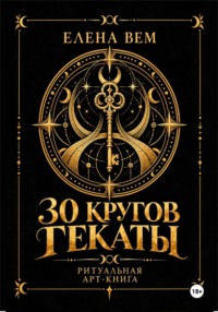 Тридцать кругов Гекаты. Ритуальная арт-книга