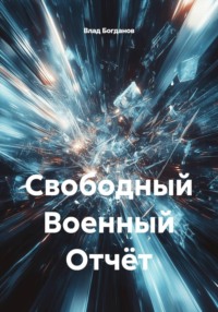 Свободный Военный Отчёт