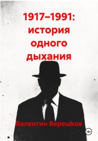 1917–1991: история одного дыхания