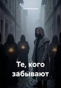 Те, кого забывают