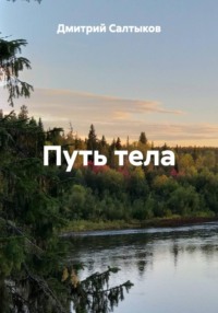 Путь тела