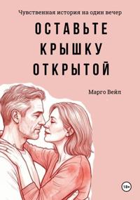 Оставьте крышку открытой