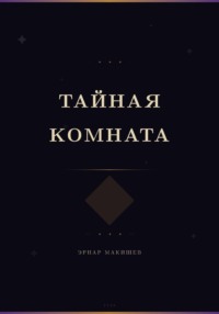 Тайная комната