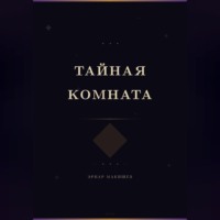 Тайная комната