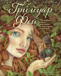 Гримуар фей. Волшебная книга растений и магических рецептов