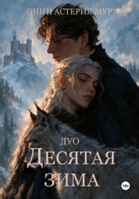 Десятая зима