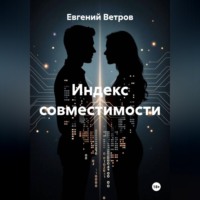 Индекс совместимости