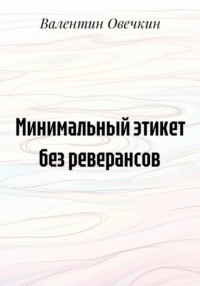 Минимальный этикет без реверансов