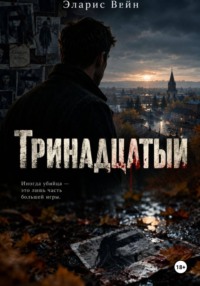 Тринадцатый