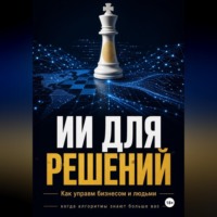 ИИ Для решений как управлять бизнесом и людьми