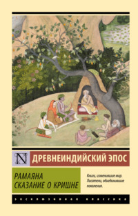 Рамаяна. Сказание о Кришне