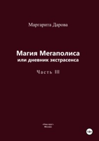Магия Мегаполиса или дневник экстрасенса, часть 3
